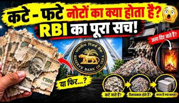 बैंक में जमा किए गए फटे नोट आखिर जाते कहाँ हैं? 😱 RBI का चौंकाने वाला सच!