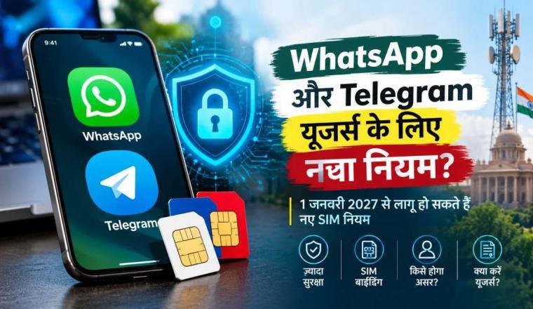 WhatsApp और Telegram यूजर्स के लिए बड़ा अपडेट, 1 जनवरी 2027 से लागू हो सकते हैं नए SIM नियम
