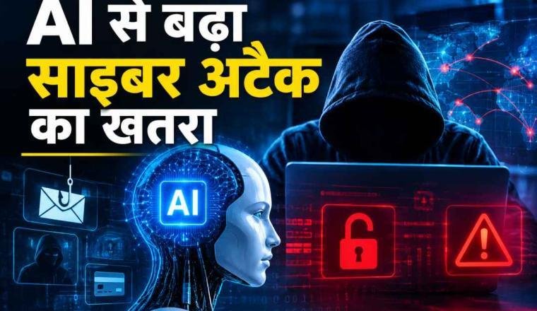 AI से बढ़ा साइबर अटैक का खतरा! भारतीय सिस्टम पर हमलों को लेकर CERT-In की चेतावनी