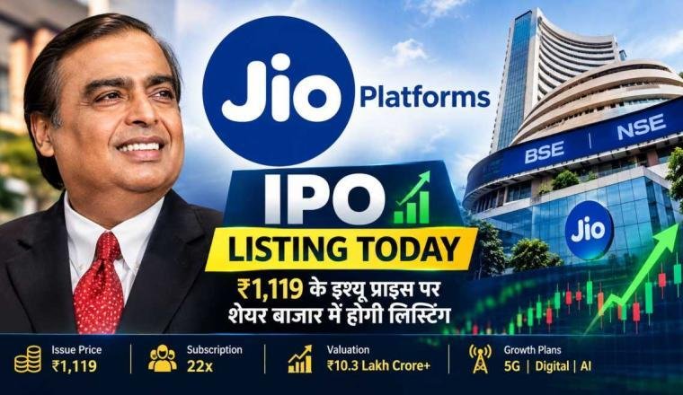 Reliance Jio IPO Listing Today: आज शेयर बाजार में लिस्ट होंगे Jio Platforms के शेयर, निवेशकों की नजर लिस्टिंग पर