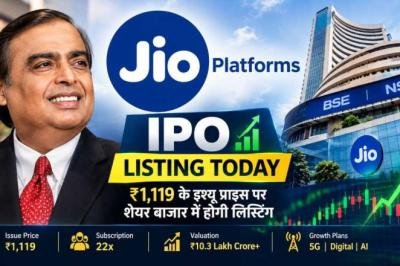 Reliance Jio IPO Listing Today: आज शेयर बाजार में लिस्ट होंगे Jio Platforms के शेयर, निवेशकों की नजर लिस्टिंग पर