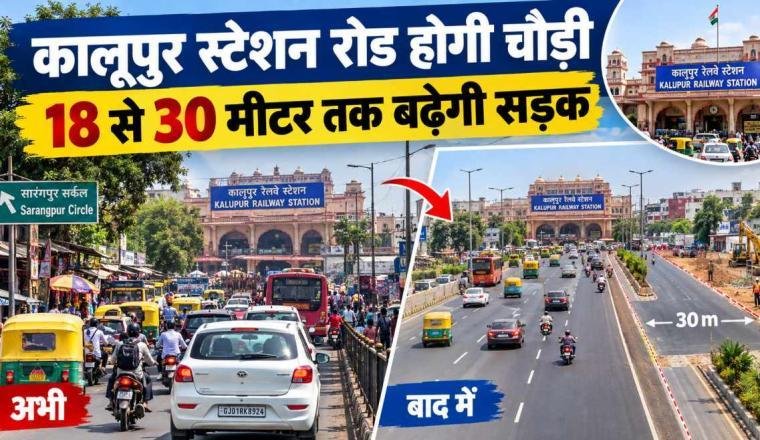 अहमदाबाद में कालूपुर रेलवे स्टेशन के पास सड़क होगी चौड़ी, 18 से 30 मीटर तक बढ़ेगी चौड़ाई