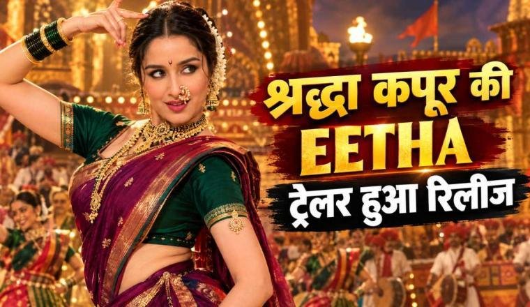 श्रद्धा कपूर की फिल्म 'Eetha' का ट्रेलर रिलीज, सोशल मीडिया पर चर्चा तेज