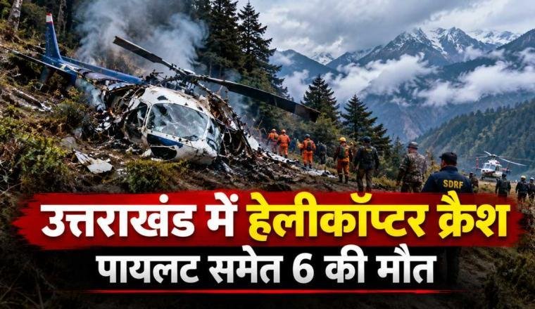 उत्तराखंड में हेलीकॉप्टर क्रैश, पायलट समेत 6 लोगों की मौत