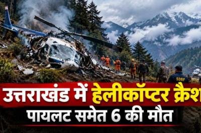 उत्तराखंड में हेलीकॉप्टर क्रैश, पायलट समेत 6 लोगों की मौत